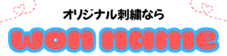 刺繍ネームタグ作成なら【won name】